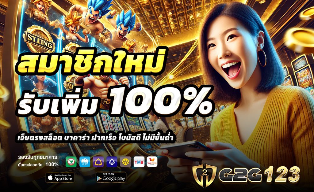 G2G123-ฝาก100รับ200