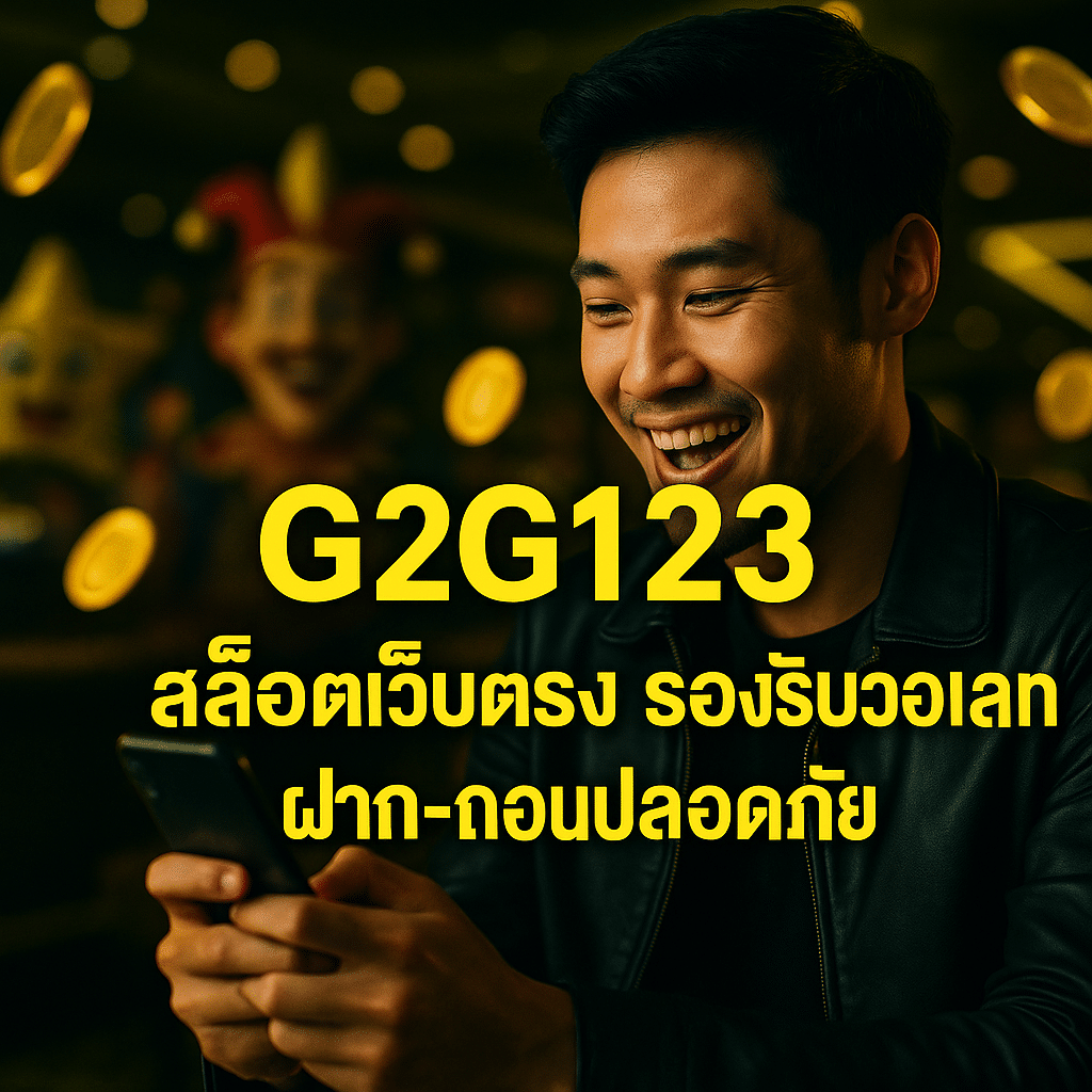 G2G123 สล็อตเว็บตรง รองรับวอเลท ฝาก-ถอนปลอดภัย