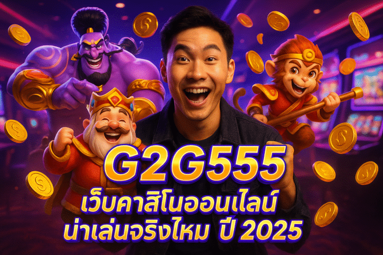 G2G555 เว็บคาสิโนออนไลน์ น่าเล่นจริงไหม ปี 2025