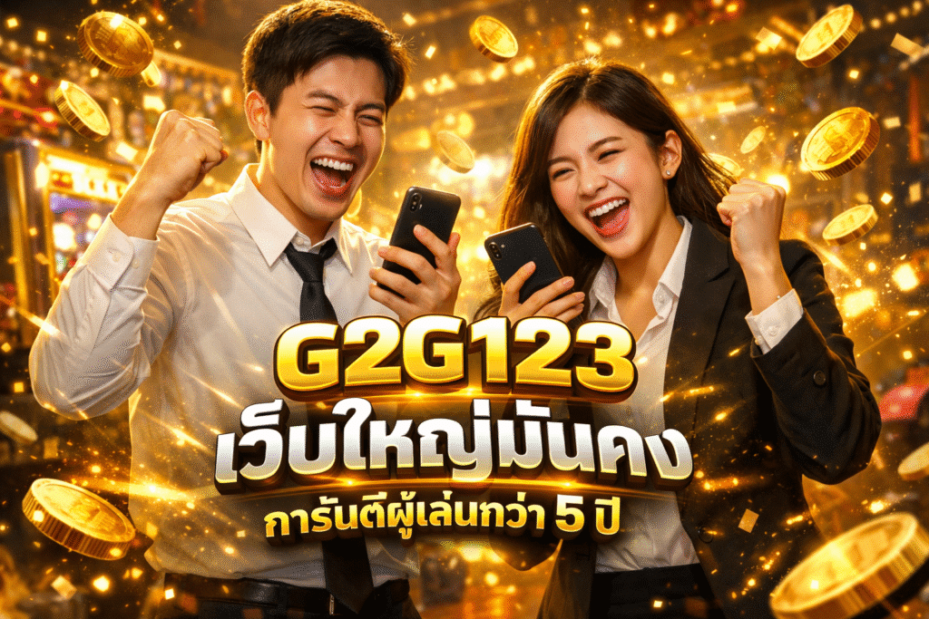 G2G123 เว็บใหญ่มั่นคง การันตีผู้เล่นกว่า 5 ปี