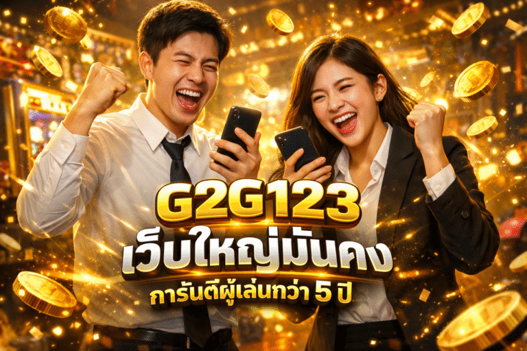 G2G123 เว็บใหญ่มั่นคง การันตีผู้เล่นกว่า 5 ปี