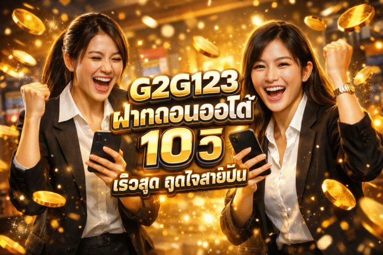 G2G123 ฝากถอนออโต้ 10 วิ เร็วสุด ถูกใจสายปั่น